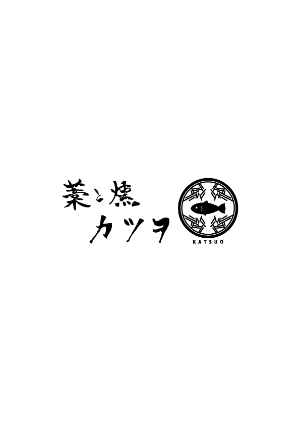 藁と燻 カツヲ